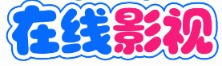 光影剧场 - 手机电脑免费在线观看