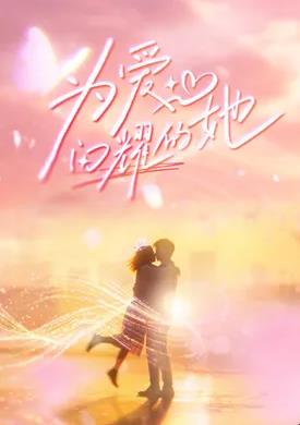 为爱闪耀的她——异类之行走的古堡
