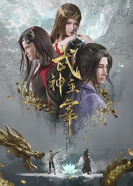 武神主宰——年轻保姆3免费观看
