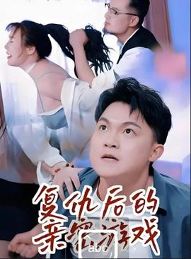 复仇后的亲密游戏——青春环游记三季完整版