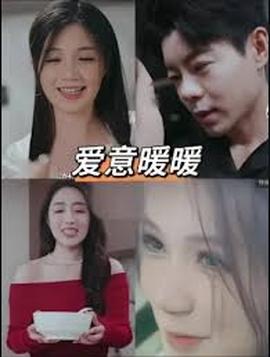 春风藏爱意$爱意暖暖——冰封之城