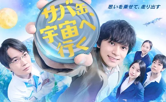 鲭鱼罐头,飞向宇宙——孤注一掷在线观看策驰影院