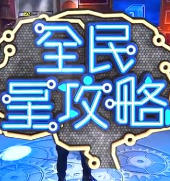 全民星攻略——我的父亲母亲的婚