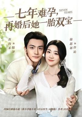 七年难孕,再婚后她一胎双宝——水浒传2011版