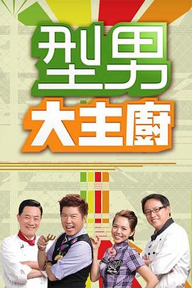 型男大主厨——女友系列辣文全集