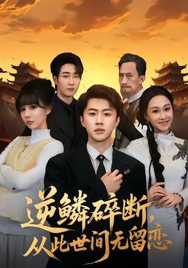逆鳞碎断,从此世间无留恋——密室大逃脱第二季免费观看