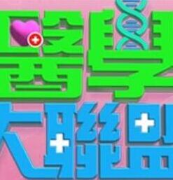 医学大联盟——小欢喜全集免费观看