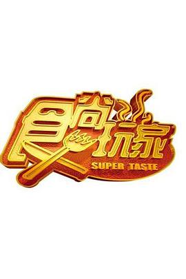 食尚玩家——包法利夫人电影完整版