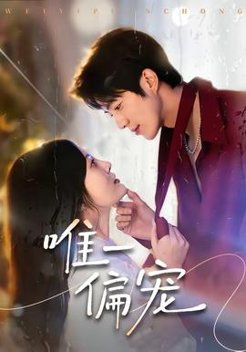 唯一偏宠——女做爰猛烈叫床99视频