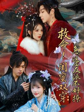 救命！闺蜜双穿：急，这届反派不好撩——国产伦孑沙发午休精品