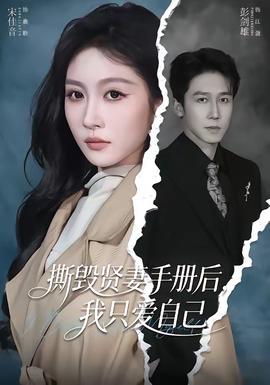 撕毁贤妻手册后,我只爱自己——巜公妇之诱感肉欲HD中文版