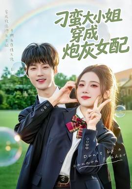 刁蛮大小姐穿成炮灰女配——年轻的朋友电影在线看