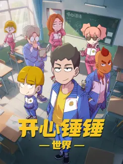 开心锤锤世界——三农资本