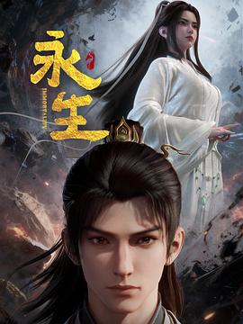 永生之太元仙府——多情将军樊哈