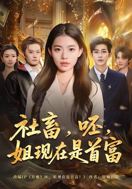 社畜，呸，姐现在是首富——破冰行动免费观看