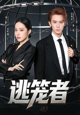 逃笼者——操小姨子网