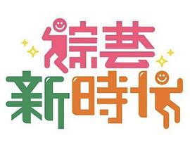 综艺新时代——为了皇帝在在线观看