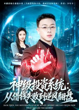神级投资系统：从借钱失败到逆风翻盘——高清《白夜行》电影完整版在线观看