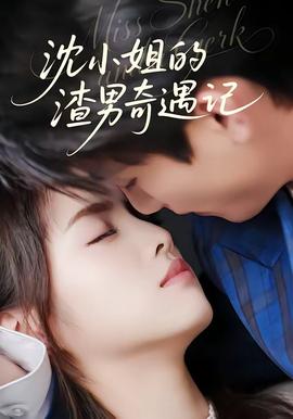 沈小姐的渣男奇遇记——豚鼠系列1:恶魔实验完整版