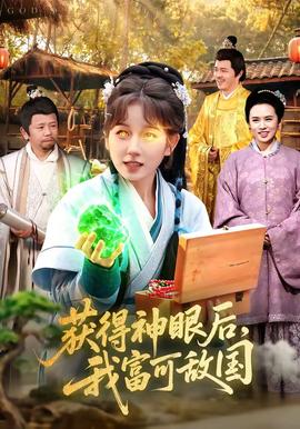 获得神眼后，我富可敌国——韩剧电影在线观看高清免费完整版
