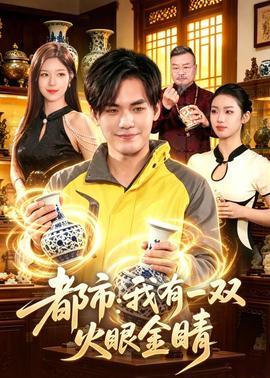 都市：我有一双火眼金睛——西行纪5季免费观看樱花