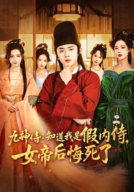 九神侍：知道我是假内侍，女帝后悔死了——《斩神》动漫