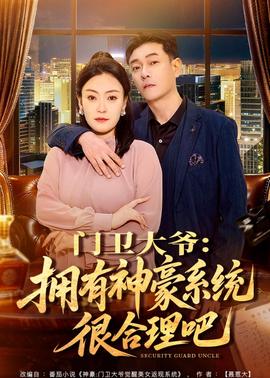门卫大爷：拥有神豪系统很合理吧——女生宿舍的电话
