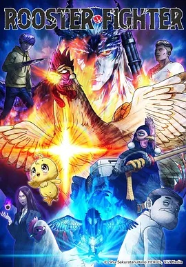 公鸡斗士——乘风踏浪电视剧免费观看高清