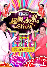 超级冰冰Show——赘婿在线观看完整版