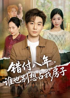 错付八年,谁也别想占我房子——新宿事件票