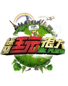 综艺玩很大——好母亲3