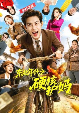 东北年代之硬核护妈——奔跑吧兄弟第三季完整版免费观看
