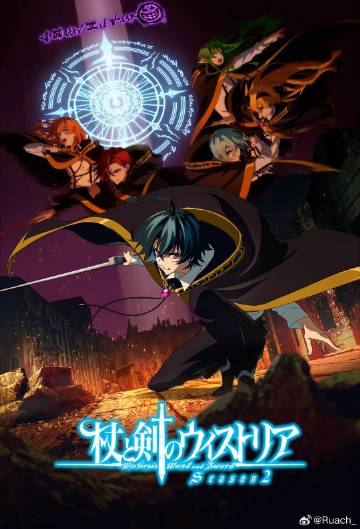 杖与剑的魔剑谭第二季——为了皇帝在在线观看