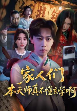 家人们本天师真的不懂玄学啊——《野外情欲》在线观看