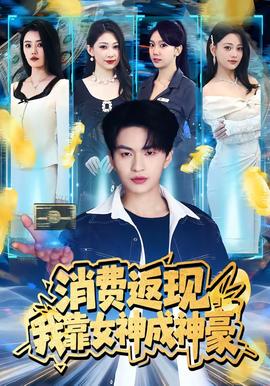 消费返现,我靠女神成神豪——新员工2电影免费观看完整版高清