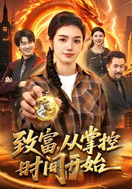 致富，从掌控时间开始——前妻回家