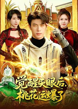 觉醒天眼后，桃花运爆了——西行纪5季免费观看樱花