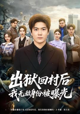 出狱回村后我无敌身份被曝光——萌宝特工