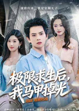 极限求生后，我马甲掉光——谁的青春不迷茫