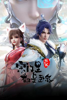 宗门里除了我都是卧底——小欢喜全集免费观看