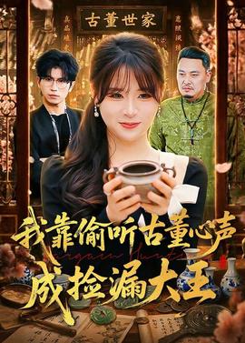 我靠偷听古董心声成捡漏大王——《桃色》