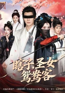 瞎子，圣女鸳鸯客——甜蜜皮鞭百度影音