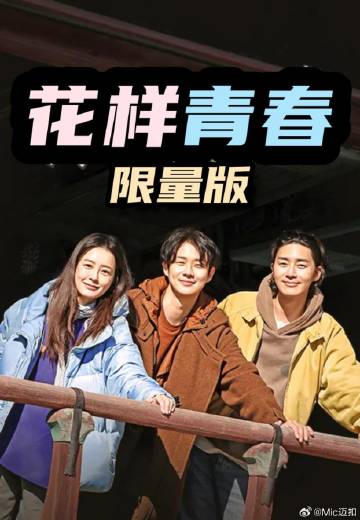 花样青春: 限量版——好看的女人克劳迪亚斯电影