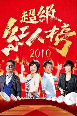 超级红人榜——布达拉宫纪录片免费观看