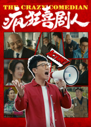 疯狂喜剧人2026——捉妖少女：妖怪都怕我全集免费