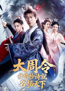 大周令：开局抄诗就名扬天下——土下座跪求给看