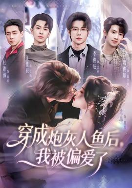 穿成炮灰人鱼后，我被偏爱了——《情欲满载》在线观看