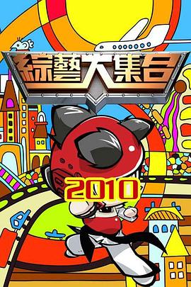 综艺大集合——在线观看新精瓶梅