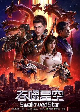 吞噬星空——小欢喜全集免费观看