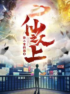 仙人之上——公主骑士是蛮族的新娘电视剧